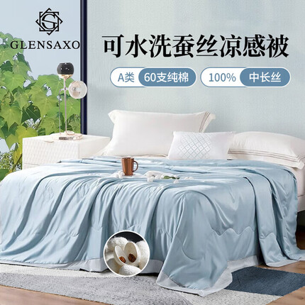 Glen Saxon100%蚕丝夏被 A类60支全棉天然柞蚕丝被子空调被夏凉被180*210cm