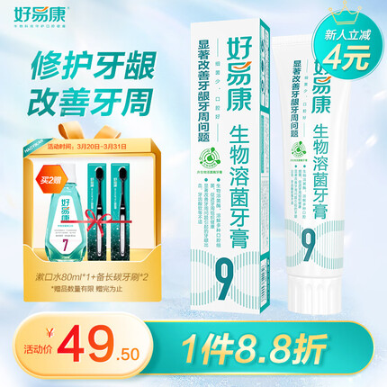 好易康（HAOYIKANG）牙膏 生物溶菌牙膏 改善牙龈牙周亚健康9号120g/盒