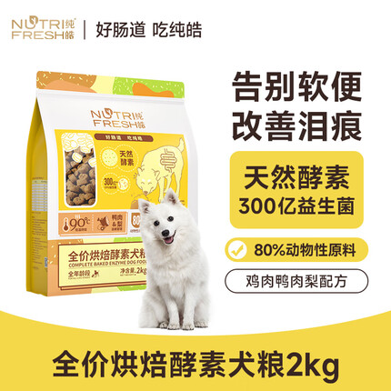 纯皓（Nutrifresh）全价段鲜肉低温烘焙酵素犬粮 全犬种狗粮2kg