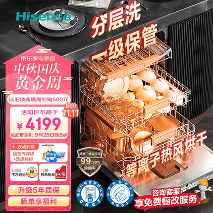 海信（Hisense）洗碗机嵌入式15套家用母婴除菌等离子净化 智能分层增高水压自动净洗涡轮热风烘干双一级保管C507i 15套独嵌两用