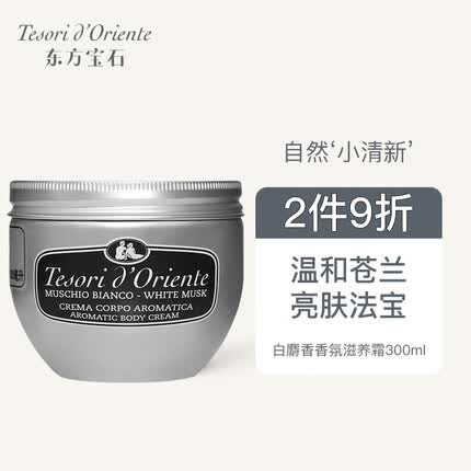 东方宝石白麝香氛滋养霜300ml原装进口身体乳液麝香提亮靓肤秋冬润肤保湿