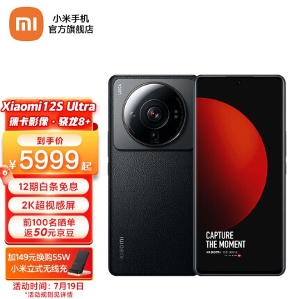 小米12s Ultra 骁龙8+ 徕卡专业光学镜头拍照手机 2K超视感屏 经典黑 12GB+256GB