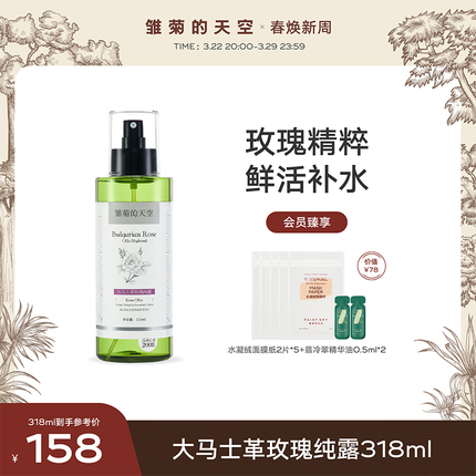 雏菊的天空（DAISY SKY） 大马士革玫瑰纯露补水滋润亮肤湿敷水保加利亚纯露纯露玫瑰 大马士革玫瑰318ml
