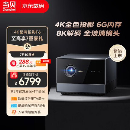 当贝F6 投影仪家用 4K超清 游戏投影 家庭影院（6G 8K解码 全玻璃镜头 全新海思V811 WiFi6 不虚焦）
