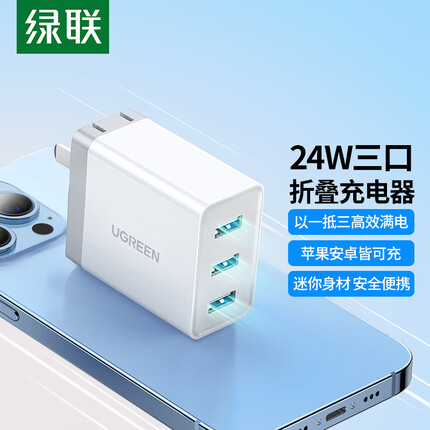 绿联 多口充电器 通用苹果iPhone14华为荣耀三星安卓小米11手机ipad平板三口USB手机快充5V2a插头插板