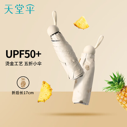 天堂 遮阳伞防紫外线五折太阳伞印花黑胶防晒伞 可甜可盐 奶酪色