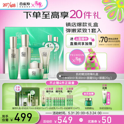 百雀羚肌初赋活致臻礼盒抗皱紧致保湿护肤（水乳霜眼霜面膜）