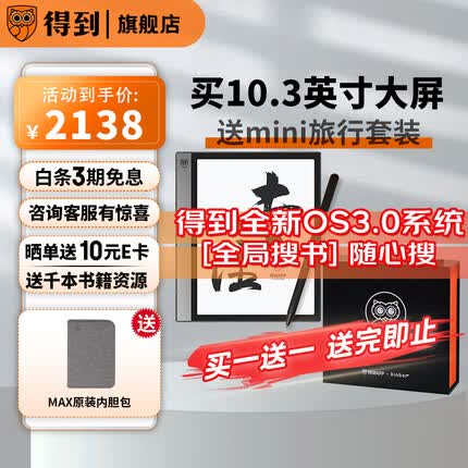 得到电子书阅读器Max 10.3英寸墨水屏电纸书 水墨智能手写笔记本 限量实惠装 标配+内胆包 送Mini旅行套装