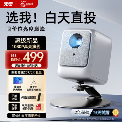 先奇投影仪和瑞格尔哪个好一点？先奇投影仪怎么样值得买吗？