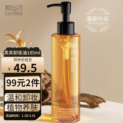 柳丝木（Ositree） 黑茶卸妆油眼唇脸部温和深层清洁无刺激植物养肤净澈洁颜油 黑茶洁颜油185ml