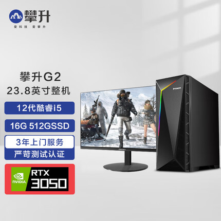 攀升G2设计师电竞游戏台式电脑主机 12代i5-12400F RTX3050 16G 512G WiFi 23.8英寸整机