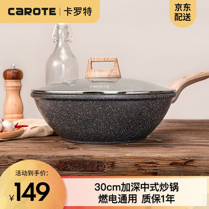 卡罗特 麦饭石色不粘炒锅无油烟平底家用炒菜锅电磁炉燃气通用 30CM炒锅+盖子（1-4人用））