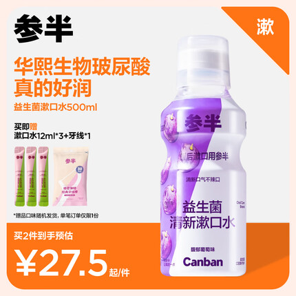 参半漱口水 馥郁葡萄500ML 益生菌清新口气深层洁净清洁 口腔护理