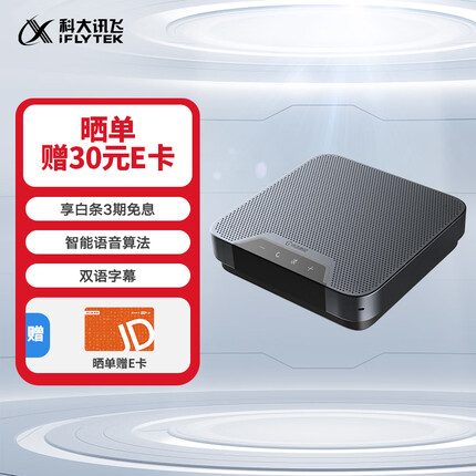 科大讯飞智能全向会议麦克风 免驱蓝牙桌面扬声器视频会议音频 讯飞听见星火大模型 双语字幕 录音转文字 M2
