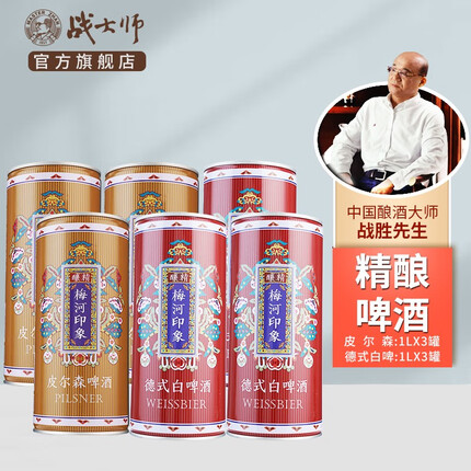 战大师精酿啤酒新梅河印象皮尔森啤酒组合全麦发酵原浆小麦啤酒整箱礼盒 皮尔森3罐+德式白啤3罐