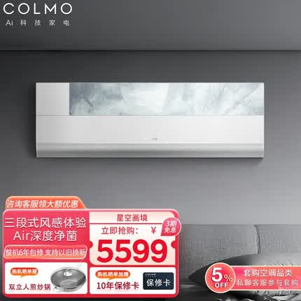 COLMO星空画境壁挂式空调 1.5匹一级能效多维无风感 家用变频冷暖空调挂机 KFR-35GW/CA1K（1.5匹健康版）