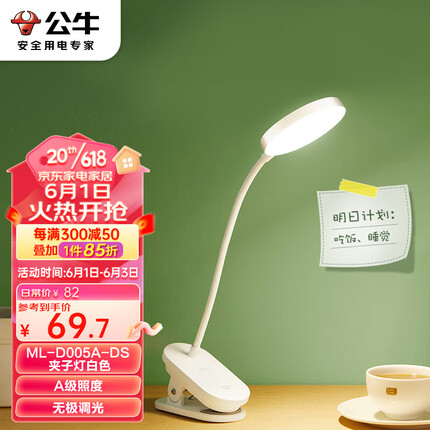 公牛（BULL）A级照度ML-D005A-DS充插两用无极调光宿舍LED夹子台灯白色4000K