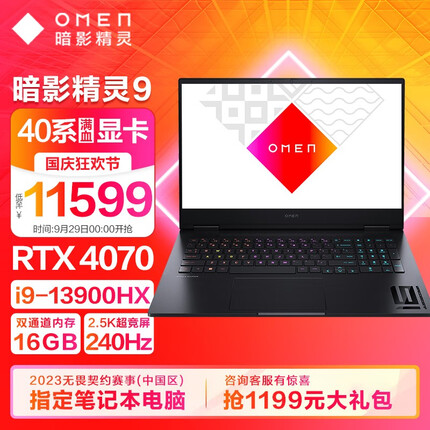 惠普OMEN暗影精灵9 高端电竞PRO游戏本 暗夜精灵PLUS官网电竞笔记本电脑 新13代i9HX/4070/2.5K/240Hz 32G DDR5/1TB PCIE