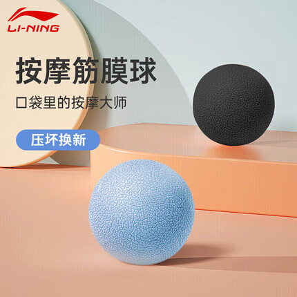 李宁筋膜球怎么样？李宁筋膜球好还是Keep的好？