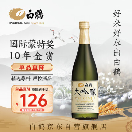 白鹤 大吟酿清酒 720ml 16度 日本清酒 原装进口