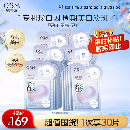 欧诗漫（OSM）珍珠美白淡斑面膜补水保湿烟酰胺提亮熬夜护肤品化妆品贴片30片