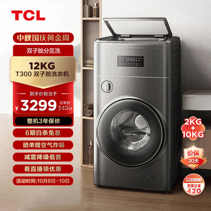 TCL12KG双子舱T300复式分区变频洗衣机母婴分类 除菌除螨 APP智控 双筒全自动滚筒洗衣机G120T300-BYW