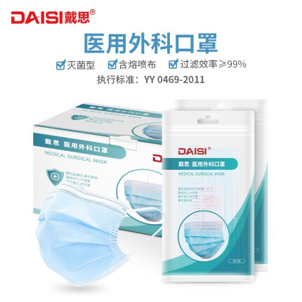 戴思（DAISI）医用外科口罩无菌型一次性使用防护罩含熔喷布三层过滤 50只