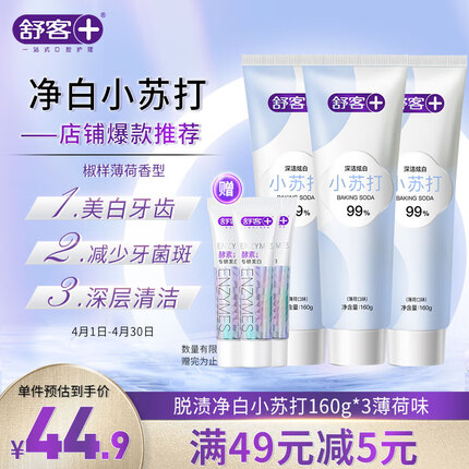 舒客小苏打牙膏(薄荷味)160g*3 美白牙齿 平衡口腔酸碱 去黄去牙渍
