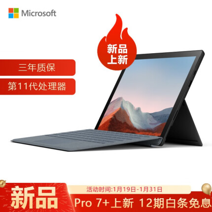 微软（Microsoft）Surface Pro7+ 英特尔酷睿i7 12.3英寸平板二合一笔记本电脑商用版 16G+256G 典雅黑