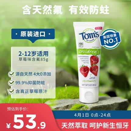 汤姆小屋Toms天然氟草莓味儿童宝宝牙膏85g 防蛀固齿 2-12岁专用（含氟）