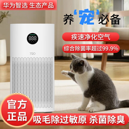华为智选720宠物专用空气净化器 家用杀菌消毒吸猫毛浮毛除过敏源 除臭味异味尘螨灰尘毛发甲醛空气净化机 标准款C350-卧室/客厅推荐