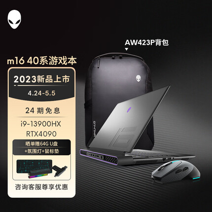 外星人m16 高端游戏本全新13代酷睿笔记本电脑16英寸电竞 1996Q：13代i9HX/4090 包鼠套装