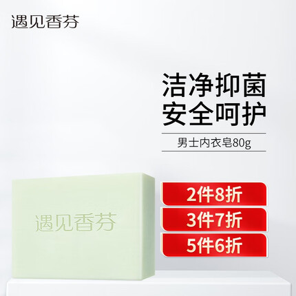 遇见香芬 男士皂PH7洗内裤专用精油香皂贴身衣物去污清香内衣洗衣肥皂 洁净抑菌内衣皂