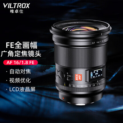 唯卓仕16mm F1.8全画幅自动对焦镜头适用于FE卡口A7M4 A7CII微单相机广角定焦星空镜头 AF 16/1.8 FE