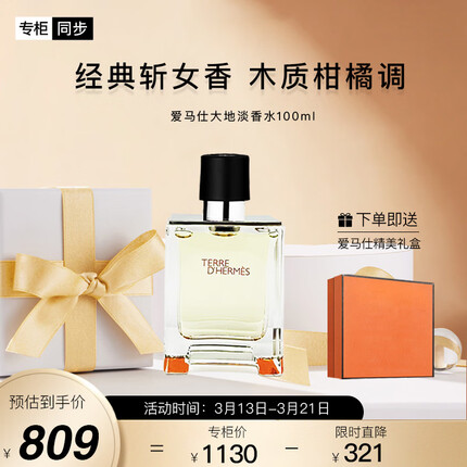 爱马仕（HERMES）大地淡香水100ml「经典斩女香」 礼盒装礼物送男友送老公