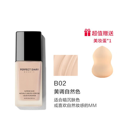 完美日记（Perfect Diary） 小黑盖轻薄无瑕粉底液遮瑕持久控油不易脱妆隐形毛孔生日礼物 自然色B02 30ml 哑光遮瑕款
