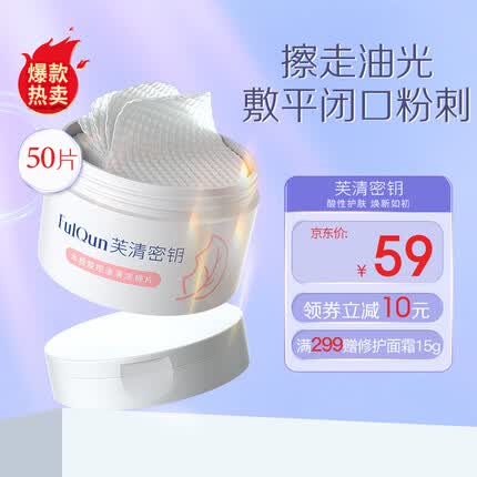 芙清密钥 水杨酸棉片控油洁面清洁角质毛孔闭口粉刺黑头湿敷