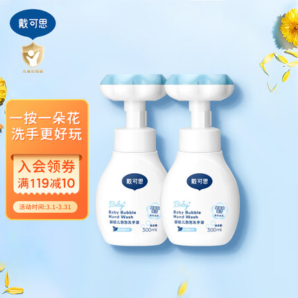 戴·可·思儿童宝宝洗手液 植物泡沫洗手液 泡沫洗手液 300ml*2（两瓶装）