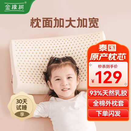 金橡树 儿童青少年学生乳胶枕头泰国原产进口93%乳胶含量宝宝颈椎枕头 泰产儿童枕 6-10岁 泰国天然乳胶