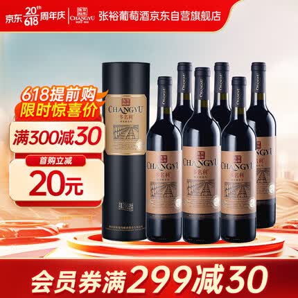 张裕 特选级赤霞珠干红葡萄酒750ml*6瓶整箱装国产红酒（新老包装）