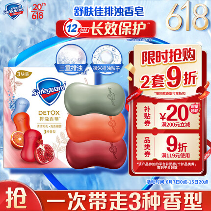 舒肤佳排浊香皂108g*3块(红石榴+矿物+甜橙)深层清洁 洗去99.9%细菌
