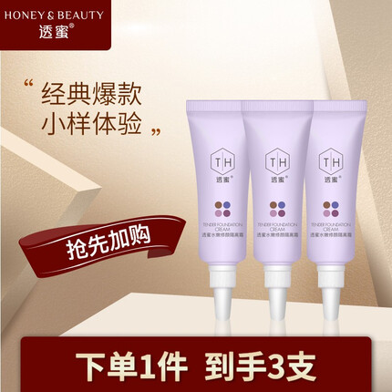 透蜜隔离霜小样 (妆前隔离防护 遮瑕提亮肤色）化妆品底妆隔离霜 5g