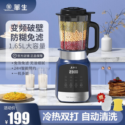华生（Wahson）家用破壁机免滤豆浆机1.75L大容量辅食机全自动多功能智能预约加热料理机果汁机搅拌机冷热双打 【冷热双打】【智能预约】1.65L容量