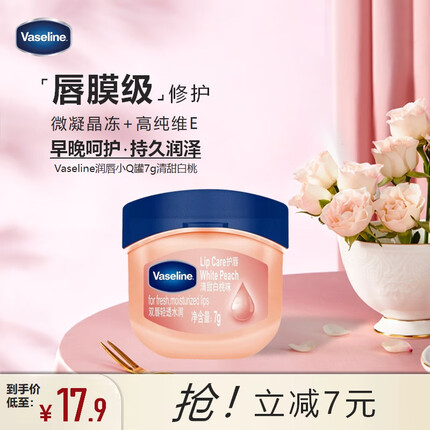 凡士林(Vaseline)润唇晶冻7g清甜白桃 唇膜精华保湿补水去死皮