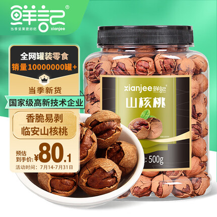 鲜记山核桃500g 特好剥奶香味临安特产山核桃 每日坚果 年货休闲零食
