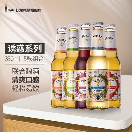 诱惑（TEMPT）1号蜜桃/3号青苹果/7号接骨木8号车厘子/9号草莓柠檬西打酒 330ml 诱惑组合5款各1
