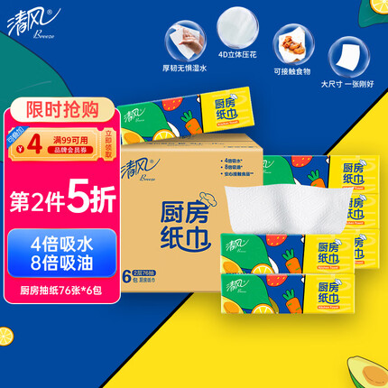 清风厨房用纸 厨房抽纸 厨房纸巾 76张*6包 大尺寸 整箱食品接触级 