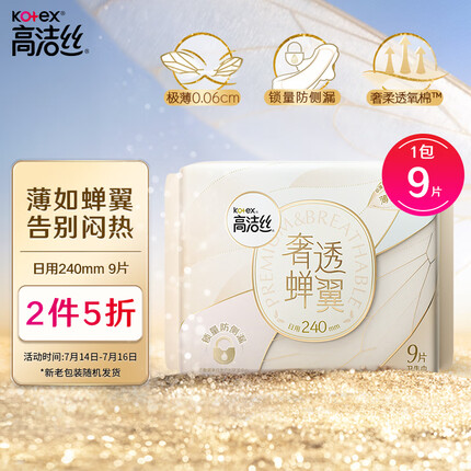 高洁丝（Kotex）奢透蝉翼极薄棉柔卫生巾240mm9p薄如蝉翼 告别闷热 奢柔透气