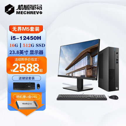 机械革命 无界M系列 主机显示器套装 商用办公电脑台式机 微型主机 企业采购设计师家用整机 i5-12450H 16G 512G SSD 单主机+23.8英寸显示器
