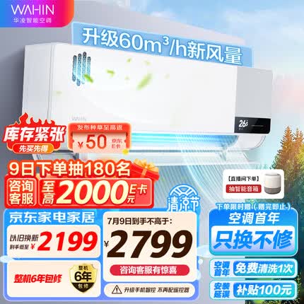 华凌新风空调 1.5匹新一级 变频冷暖 40㎥/h/60㎥/h新风量 空调挂机 以旧换新 KFR-35GW/N8HK1A